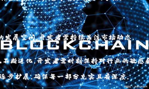 bait虚拟币交易系统APP开发者指南：从零到上线的完整流程/bait

虚拟币, 交易系统, APP开发, 区块链/guanjianci

## 内容主体大纲

1. 引言
   - 虚拟币交易的背景
   - APP开发的现状与趋势

2. 虚拟币交易系统的基础知识
   - 什么是虚拟币
   - 虚拟币交易的原理
   - 主要的虚拟币种类

3. 虚拟币交易系统的市场分析
   - 市场规模与发展前景
   - 主要竞争对手分析
   - 用户需求与痛点

4. APP开发前的准备工作
   - 技术选型
   - 法规与合规性
   - 产品设计与功能规划

5. 虚拟币交易系统的核心功能
   - 用户注册与登录
   - 资产管理
   - 交易功能
   - 安全性保障

6. APP开发过程中面临的挑战
   - 安全风险
   - 技术障碍
   - 用户体验问题

7. 发布后的维护与
   - 用户反馈的收集与分析
   - 功能迭代与更新
   - 市场营销策略

8. 结论
   - 虚拟币交易APP开发的前景
   - 对未来的展望

## 内容拓展（每个问题800字）

### 引言

虚拟币交易的背景
随着区块链技术的迅速发展，虚拟币的交易逐渐成为一种新兴的投资方式。在这股浪潮中，众多开发者纷纷投入虚拟币交易系统的开发。这不仅是技术的挑战，更是商业的机遇。

APP开发的现状与趋势
目前，市场上涌现了多款虚拟币交易APP，它们捷足先登，抢占市场份额。分析这些成功案例，能够为后续的开发提供宝贵的经验。

### 虚拟币交易系统的基础知识

什么是虚拟币
虚拟币，也被称为加密货币，是一种基于区块链技术的数字资产。它们通过加密技术进行交易，具有去中心化的特性。这使得虚拟币的交易具备了更高的匿名性与安全性。

虚拟币交易的原理
虚拟币的交易一般通过钱包进行，用户需要将资金转入钱包，通过APP进行交易。交易记录会被保存在区块链上，确保数据的不可篡改。

主要的虚拟币种类
Bitcoin, Ethereum, Litecoin等是目前市场上主要的虚拟币。每一种虚拟币都有其独特的特点和应用场景，这也是开发者在设计APP时需要考虑的因素。

### 虚拟币交易系统的市场分析

市场规模与发展前景
根据市场研究机构的数据，2023年虚拟币交易市场的规模已经达到数千亿美元，预计未来几年将继续增长。这为开发者提供了广阔的市场空间。

主要竞争对手分析
市场中已有多款成熟的虚拟币交易平台，如Coinbase、Binance等。这些平台的成功经验与失败教训都值得新进入者深思与借鉴。

用户需求与痛点
在虚拟币交易中，用户常常面临信息不对称、安全性不足等问题。开发者应通过设计满足这些痛点的功能，提升用户体验。

### APP开发前的准备工作

技术选型
开发虚拟币交易系统所需的技术栈包括后端开发语言、数据库、前端框架等，合理的技术选型可以有效降低开发成本与提升效率。

法规与合规性
在各国对虚拟币监管日趋严格的背景下，开发者需确保其交易系统的合规性，以免在运营中遭遇法律风险。

产品设计与功能规划
产品的初步设计应围绕用户需求进行，以确保每一项功能最大限度地满足用户的使用习惯与交易习惯。

### 虚拟币交易系统的核心功能

用户注册与登录
用户注册系统的安全性是极其重要的，开发者需要引入多重验证机制，以保护用户账户安全。

资产管理
用户对资产的管理需求多样化，开发者需设计友好的UI，让用户轻松查看和操作自己的资产。

交易功能
流畅的交易体验是用户选择交易平台的重要因素之一，开发者需要交易流程，确保实时性与稳定性。

安全性保障
由于虚拟币交易的高风险特性，安全性是开发者必须关注的核心问题，包括数据加密、系统防火墙等。

### APP开发过程中面临的挑战

安全风险
虚拟币交易涉及大量资金，因此安全风险相对较高。开发者应整合安全专家，确保APP经过严格的安全测试。

技术障碍
由于技术更新迅速，许多开发者在构建系统时会面临技术障碍，掌握前沿技术与更新才是解决之道。

用户体验问题
顶尖的虚拟币交易APP通常具有极佳的用户体验，开发者应重视用户反馈，并不断进行测试与。

### 发布后的维护与

用户反馈的收集与分析
用户反馈是产品迭代的重要依据，开发者应建立完善的反馈机制，及时处理用户的建议与问题。

功能迭代与更新
市场变化快，因此开发者需定期进行产品更新，以适应市场需求变化并修复潜在问题。

市场营销策略
在APP发布后，必须有有效的市场营销策略来吸引用户，如社交媒体推广、线上广告等都是有效的手段。

### 结论

虚拟币交易APP开发的前景
随着科技的进步与用户需求的变化，虚拟币交易APP将迎来更大的发展空间，开发者需持续关注市场动态。

对未来的展望
未来，虚拟币的普及以及技术的日新月异，将促使虚拟币交易系统不断进化，开发者需时刻保持对行业的敏感和创新能力。

以上内容为框架与部分细节，完整版内容可根据大纲与现有信息逐步扩展，确保每一部分充实且有深度。