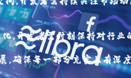 bait虚拟币交易系统APP开发者指南：从零到上线的完整流程/bait

虚拟币, 交易系统, APP开发, 区块链/guanjianci

## 内容主体大纲

1. 引言
   - 虚拟币交易的背景
   - APP开发的现状与趋势

2. 虚拟币交易系统的基础知识
   - 什么是虚拟币
   - 虚拟币交易的原理
   - 主要的虚拟币种类

3. 虚拟币交易系统的市场分析
   - 市场规模与发展前景
   - 主要竞争对手分析
   - 用户需求与痛点

4. APP开发前的准备工作
   - 技术选型
   - 法规与合规性
   - 产品设计与功能规划

5. 虚拟币交易系统的核心功能
   - 用户注册与登录
   - 资产管理
   - 交易功能
   - 安全性保障

6. APP开发过程中面临的挑战
   - 安全风险
   - 技术障碍
   - 用户体验问题

7. 发布后的维护与
   - 用户反馈的收集与分析
   - 功能迭代与更新
   - 市场营销策略

8. 结论
   - 虚拟币交易APP开发的前景
   - 对未来的展望

## 内容拓展（每个问题800字）

### 引言

虚拟币交易的背景
随着区块链技术的迅速发展，虚拟币的交易逐渐成为一种新兴的投资方式。在这股浪潮中，众多开发者纷纷投入虚拟币交易系统的开发。这不仅是技术的挑战，更是商业的机遇。

APP开发的现状与趋势
目前，市场上涌现了多款虚拟币交易APP，它们捷足先登，抢占市场份额。分析这些成功案例，能够为后续的开发提供宝贵的经验。

### 虚拟币交易系统的基础知识

什么是虚拟币
虚拟币，也被称为加密货币，是一种基于区块链技术的数字资产。它们通过加密技术进行交易，具有去中心化的特性。这使得虚拟币的交易具备了更高的匿名性与安全性。

虚拟币交易的原理
虚拟币的交易一般通过钱包进行，用户需要将资金转入钱包，通过APP进行交易。交易记录会被保存在区块链上，确保数据的不可篡改。

主要的虚拟币种类
Bitcoin, Ethereum, Litecoin等是目前市场上主要的虚拟币。每一种虚拟币都有其独特的特点和应用场景，这也是开发者在设计APP时需要考虑的因素。

### 虚拟币交易系统的市场分析

市场规模与发展前景
根据市场研究机构的数据，2023年虚拟币交易市场的规模已经达到数千亿美元，预计未来几年将继续增长。这为开发者提供了广阔的市场空间。

主要竞争对手分析
市场中已有多款成熟的虚拟币交易平台，如Coinbase、Binance等。这些平台的成功经验与失败教训都值得新进入者深思与借鉴。

用户需求与痛点
在虚拟币交易中，用户常常面临信息不对称、安全性不足等问题。开发者应通过设计满足这些痛点的功能，提升用户体验。

### APP开发前的准备工作

技术选型
开发虚拟币交易系统所需的技术栈包括后端开发语言、数据库、前端框架等，合理的技术选型可以有效降低开发成本与提升效率。

法规与合规性
在各国对虚拟币监管日趋严格的背景下，开发者需确保其交易系统的合规性，以免在运营中遭遇法律风险。

产品设计与功能规划
产品的初步设计应围绕用户需求进行，以确保每一项功能最大限度地满足用户的使用习惯与交易习惯。

### 虚拟币交易系统的核心功能

用户注册与登录
用户注册系统的安全性是极其重要的，开发者需要引入多重验证机制，以保护用户账户安全。

资产管理
用户对资产的管理需求多样化，开发者需设计友好的UI，让用户轻松查看和操作自己的资产。

交易功能
流畅的交易体验是用户选择交易平台的重要因素之一，开发者需要交易流程，确保实时性与稳定性。

安全性保障
由于虚拟币交易的高风险特性，安全性是开发者必须关注的核心问题，包括数据加密、系统防火墙等。

### APP开发过程中面临的挑战

安全风险
虚拟币交易涉及大量资金，因此安全风险相对较高。开发者应整合安全专家，确保APP经过严格的安全测试。

技术障碍
由于技术更新迅速，许多开发者在构建系统时会面临技术障碍，掌握前沿技术与更新才是解决之道。

用户体验问题
顶尖的虚拟币交易APP通常具有极佳的用户体验，开发者应重视用户反馈，并不断进行测试与。

### 发布后的维护与

用户反馈的收集与分析
用户反馈是产品迭代的重要依据，开发者应建立完善的反馈机制，及时处理用户的建议与问题。

功能迭代与更新
市场变化快，因此开发者需定期进行产品更新，以适应市场需求变化并修复潜在问题。

市场营销策略
在APP发布后，必须有有效的市场营销策略来吸引用户，如社交媒体推广、线上广告等都是有效的手段。

### 结论

虚拟币交易APP开发的前景
随着科技的进步与用户需求的变化，虚拟币交易APP将迎来更大的发展空间，开发者需持续关注市场动态。

对未来的展望
未来，虚拟币的普及以及技术的日新月异，将促使虚拟币交易系统不断进化，开发者需时刻保持对行业的敏感和创新能力。

以上内容为框架与部分细节，完整版内容可根据大纲与现有信息逐步扩展，确保每一部分充实且有深度。