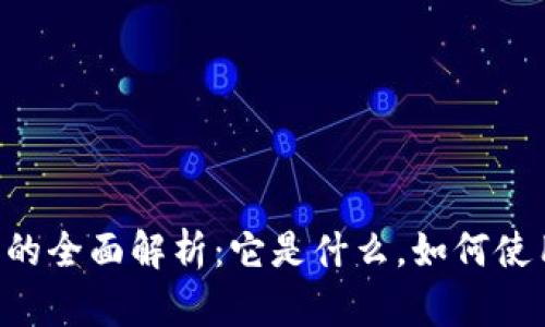 苹果虚拟币的全面解析：它是什么，如何使用，未来趋势