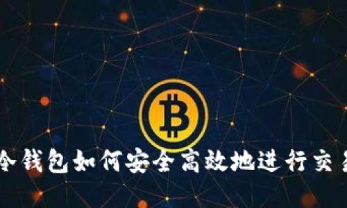 冷钱包如何安全高效地进行交易