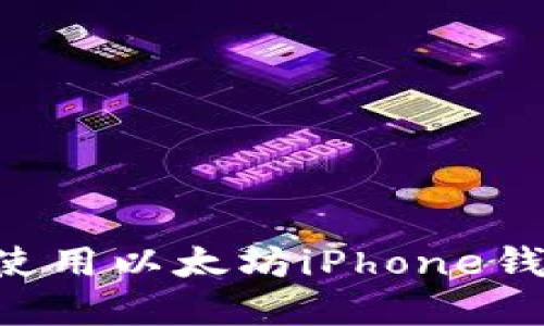 如何选择和使用以太坊iPhone钱包：完整指南