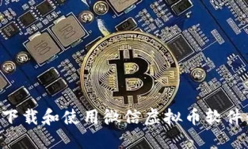 如何安全下载和使用微信虚拟币软件：详细指南