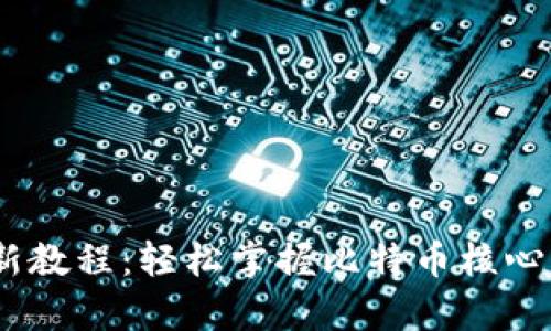 CORE中本聪下载最新教程：轻松掌握比特币核心客户端的安装与使用