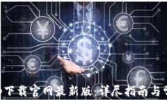 虚拟币彩app下载官网最新版：详尽指南与常见问