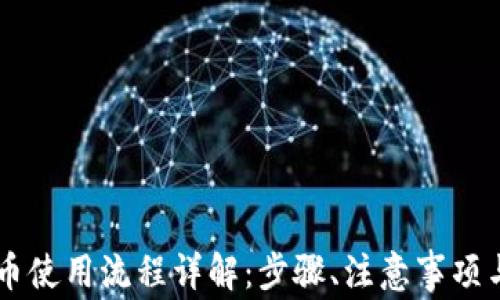 
IM钱包提币使用流程详解：步骤、注意事项与常见问题