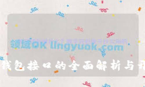 虚拟币钱包接口的全面解析与开发指南