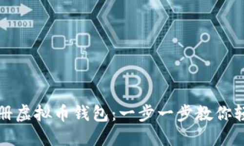 如何注册虚拟币钱包：一步一步教你轻松入门