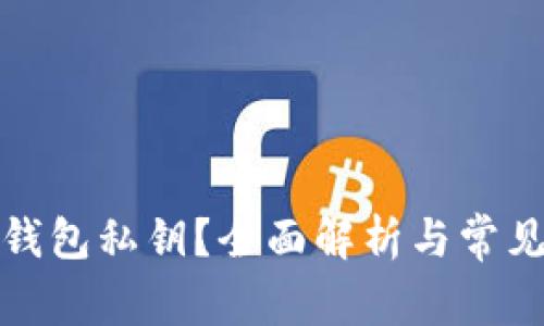 如何查看钱包私钥？全面解析与常见问题解答