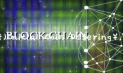 在比特币和区块链技术快速发展的背景下，＂I