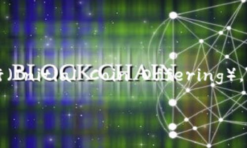 在比特币和区块链技术快速发展的背景下，