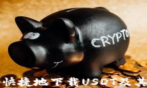 
如何安全快捷地下载USDT及其使用指南