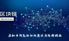 虚拟币钱包标识的意义与选择指南