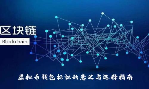 虚拟币钱包标识的意义与选择指南