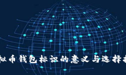 虚拟币钱包标识的意义与选择指南
