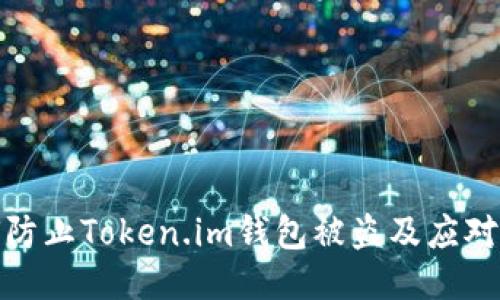 如何防止Token.im钱包被盗及应对措施