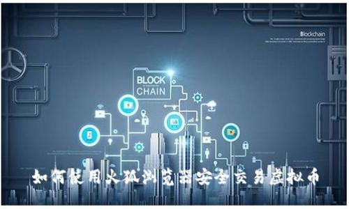 如何使用火狐浏览器安全交易虚拟币