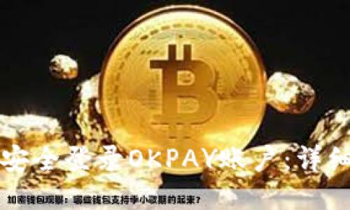 如何安全登录OKPAY账户：详细指南