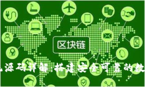 虚拟币钱包系统源码详解：搭建安全可靠的数字资产管理平台