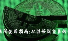 OKCoin交易所使用指南：从注册到交易的一步步详