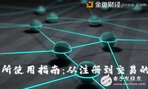 OKCoin交易所使用指南：从注册到交易的一步步详解