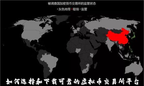 
如何选择和下载可靠的虚拟币交易所平台