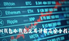 IM钱包冷钱包使用详解及安全指南