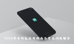 TRX3万币钱包使用指南及常见问题解答