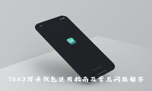 TRX3万币钱包使用指南及常见问题解答