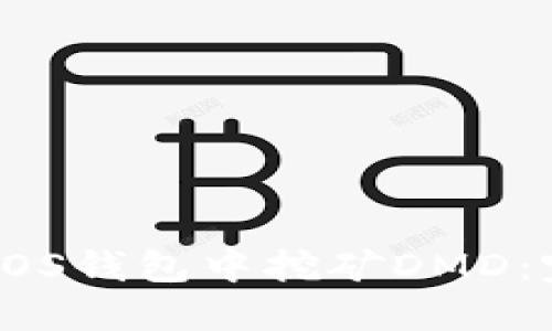 如何在EOS钱包中挖矿DMD：完整指南