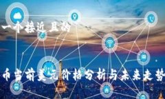 思考一个接近且的比特币当前美元价格分析与未