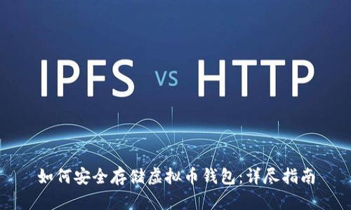 如何安全存储虚拟币钱包：详尽指南