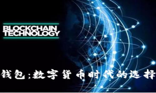 : 未来钱包：数字货币时代的选择与影响