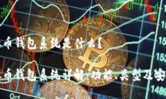 虚拟币钱包系统是什么？虚拟币钱包系统详解：