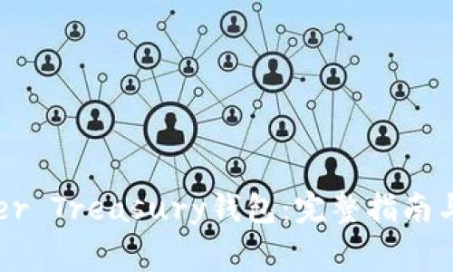 如何下载Tether Treasury钱包：完整指南与常见问题解答