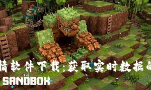 虚拟币行情软件下载：获取实时数据的最佳工具