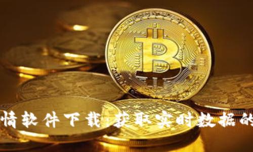 虚拟币行情软件下载：获取实时数据的最佳工具