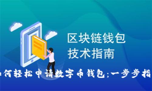 如何轻松申请数字币钱包：一步步指南