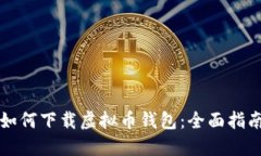 如何下载虚拟币钱包：全面指南