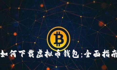 如何下载虚拟币钱包：全面指南