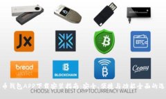 波币钱包APP下载安装指南：安全、便捷与功能全