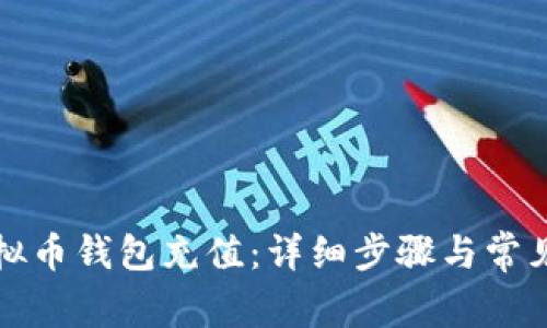 如何给虚拟币钱包充值：详细步骤与常见问题解答