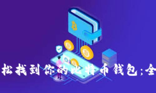 如何轻松找到你的比特币钱包：全面指南