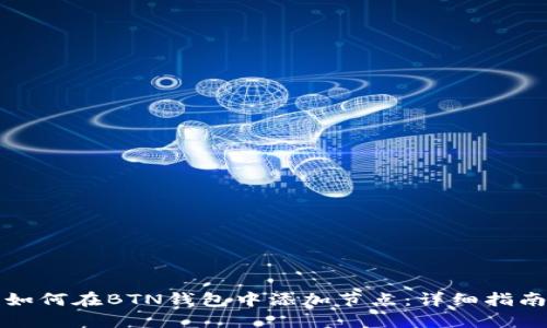 如何在BTN钱包中添加节点：详细指南