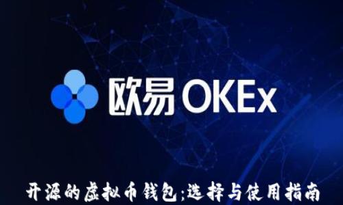 
开源的虚拟币钱包：选择与使用指南