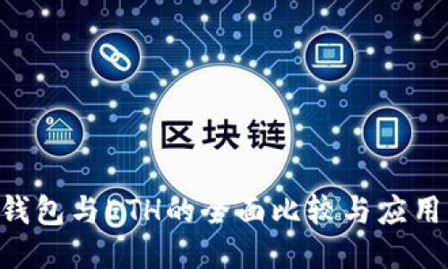 ETC钱包与ETH的全面比较与应用指南