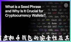 下载虚拟币钱包的安全性及其真相