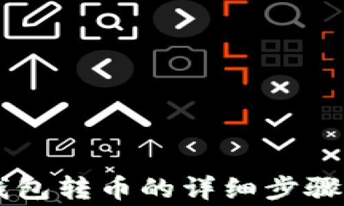 
了解狗狗钱包转币的详细步骤与注意事项