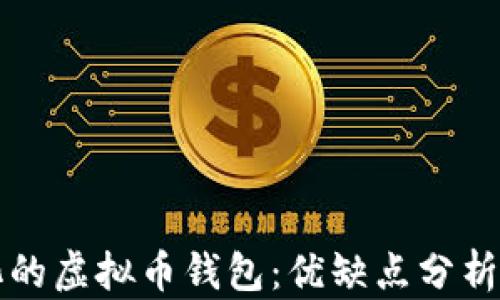 
不去中心化的虚拟币钱包：优缺点分析与未来发展