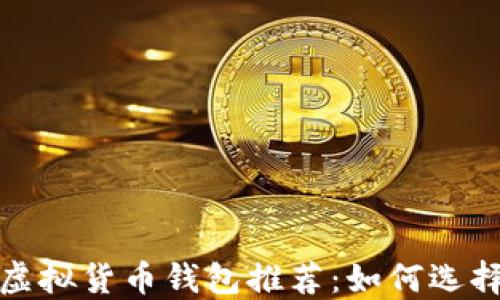 
2023年最佳虚拟货币钱包推荐：如何选择合适的钱包？