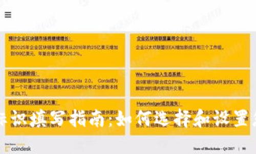 虚拟币钱包标识填写指南：如何选择和设置您的钱包标识